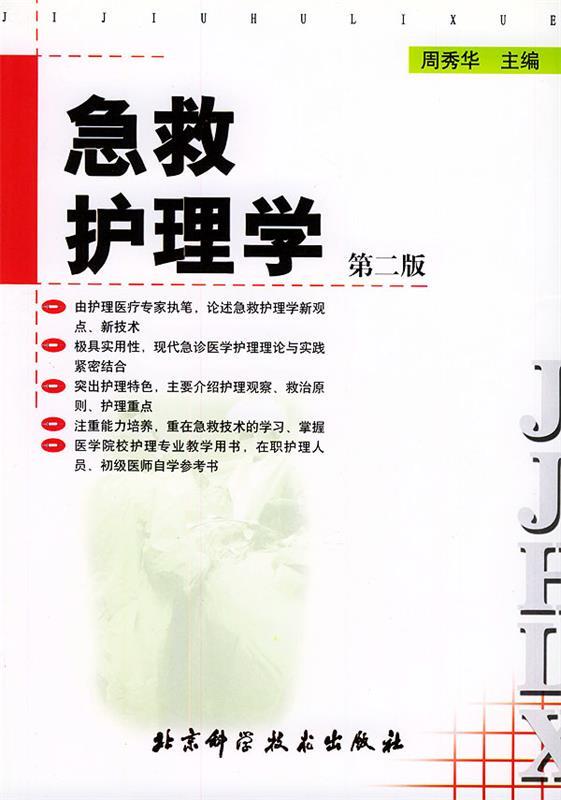 急救护理学 周秀华 主编【正版书】