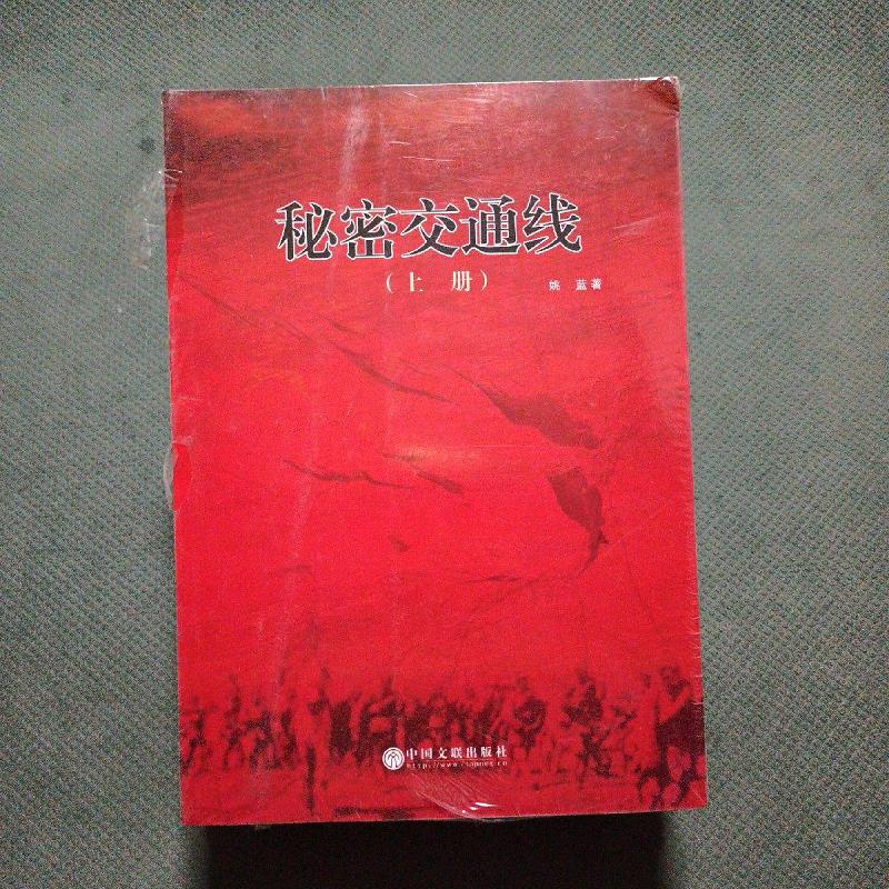 【正版】秘密交通线(上下册)未拆封9787505986510中国文联出版社