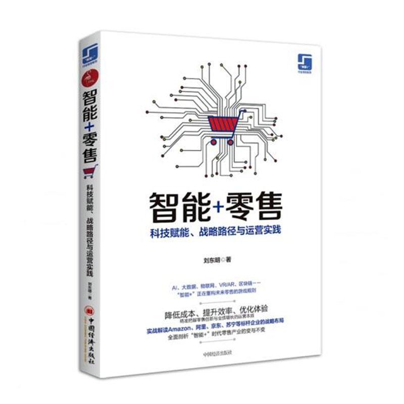 智能+:科技赋能.战略路径与运营实践 刘东明 经济 9787513657754
