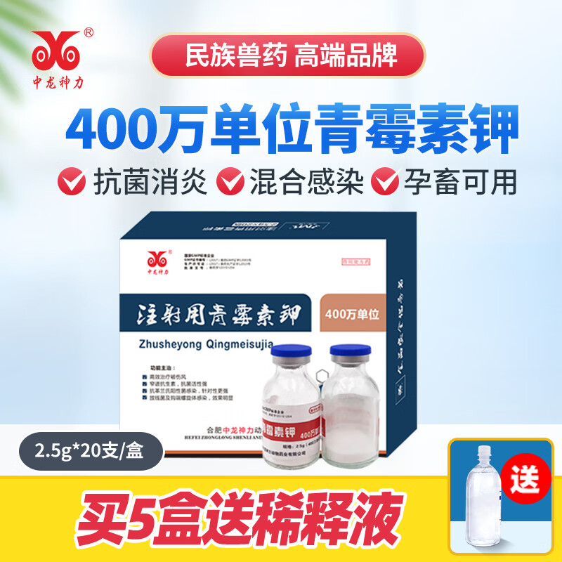 中龙神力 兽药注射用青霉素钾兽用400万单位 猪药牛羊鸡禽抗生素退烧消炎 400万青霉素钾 【2.5g*20支】怎么看?