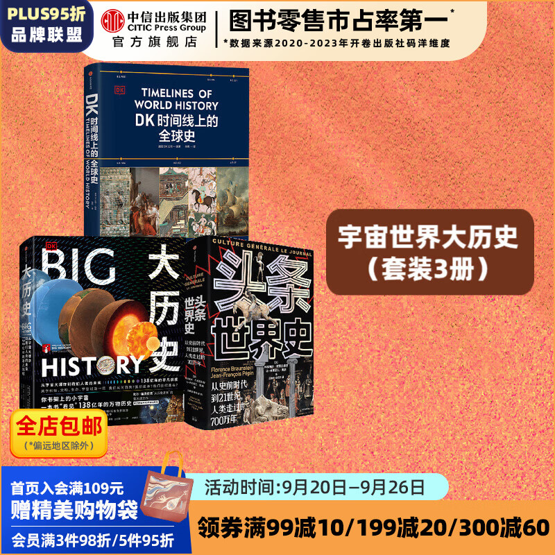 大历史 头条世界史 DK时间线上的全球史（套装3册） 英国DK公司著 中信出版社图书