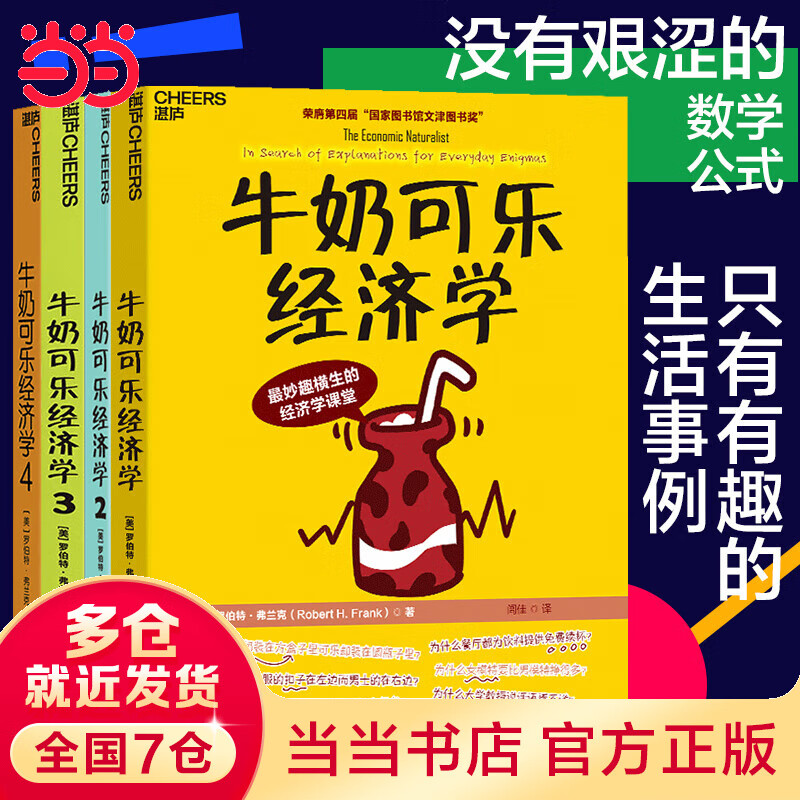 《牛奶可乐经济学套装》（共4册）