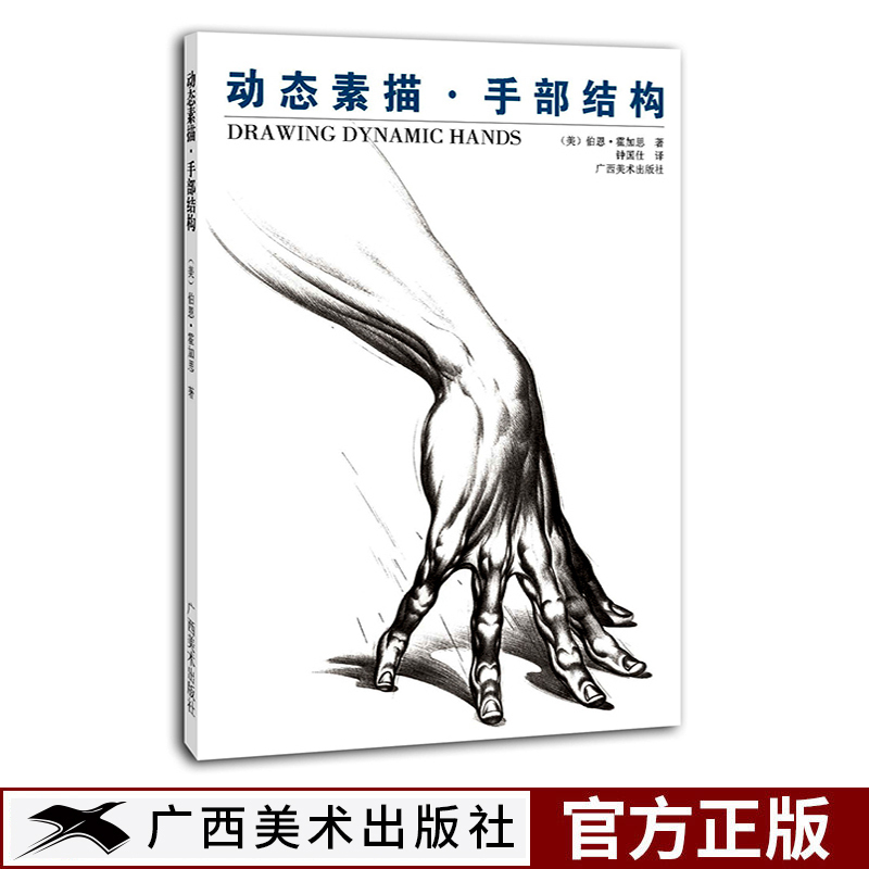 动态素描 手部结构 手部造型手绘技法艺用全集 人物素描大师速写临摹