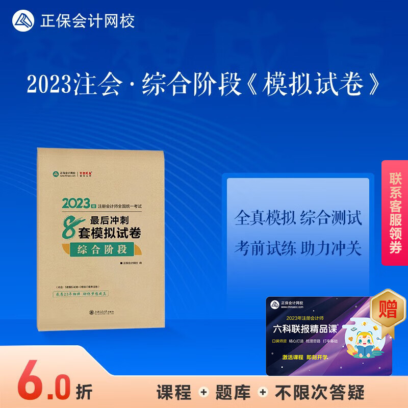 官方现货 正保会计网校2023年注册会计师综合阶段考试教材辅导图书练习题轻松备考cpa注会考前冲刺最后8套模拟试卷梦想成真1套