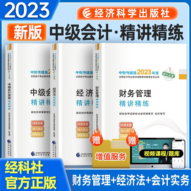 中级会计2023教材辅导 精讲精练中级会