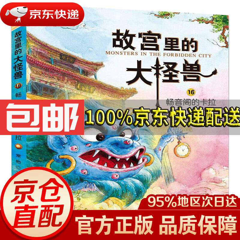 【新华书店 正版包邮】故宫里的大怪兽--畅音阁的卡拉(升级版)正版