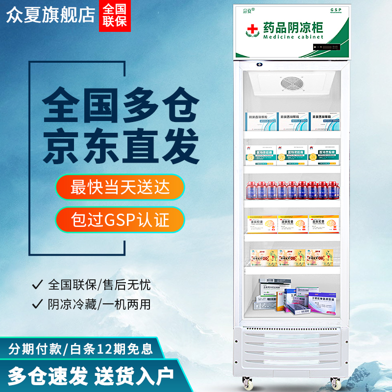 众夏 药品阴凉柜药品冷藏柜药品柜冰箱医院展示柜新GSP认证药