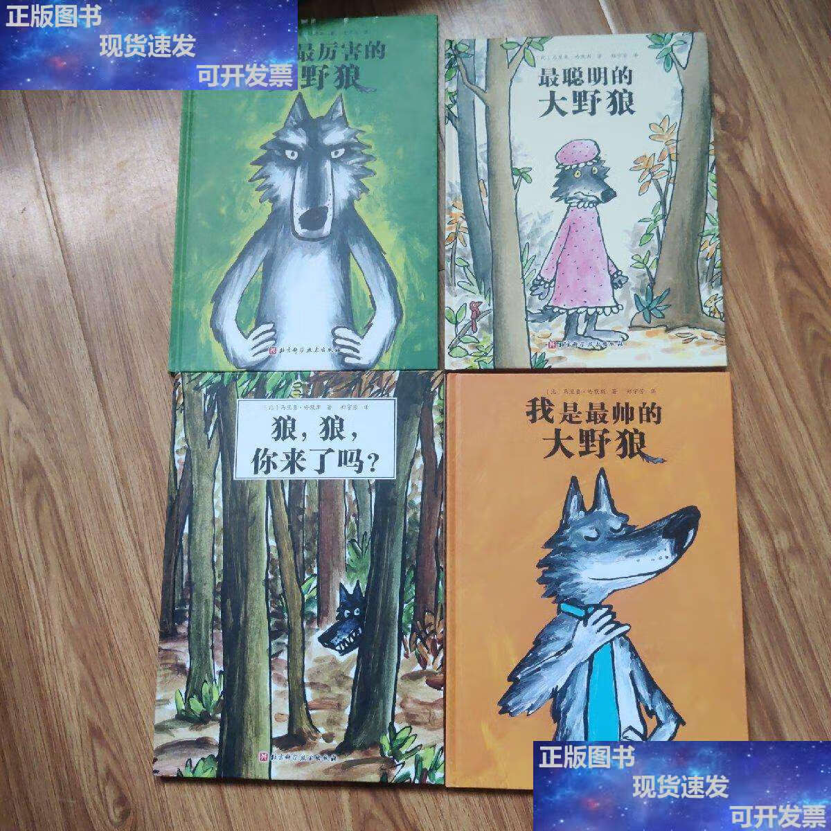 【二手9成新】我是最厉害的大野狼 我是最帅的大野狼 最聪明的大野狼