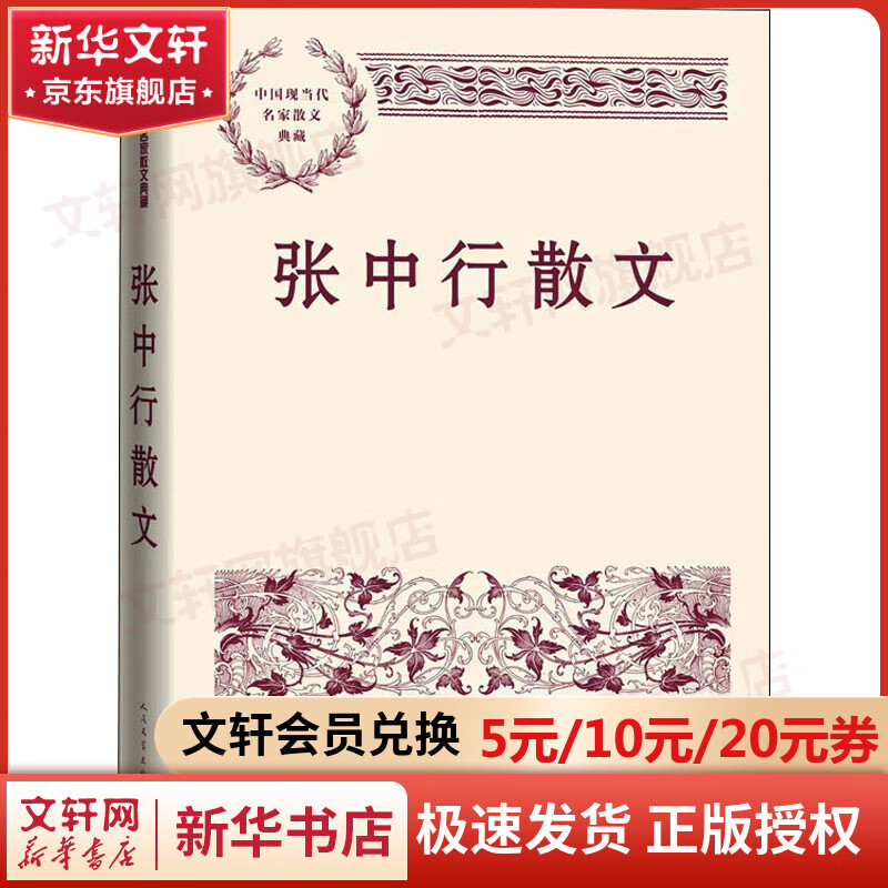 张中行散文 人民文学出版社 中国现当代名