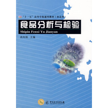 【正版现货】食品分析与检验 高向阳 主编