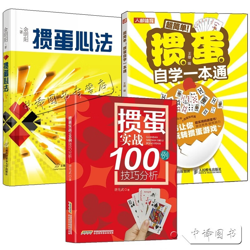 2023掼蛋学习教程书籍3册 掼蛋自学一本通+掼蛋实战100例技巧分析+掼蛋心法 组牌技巧教程书籍扑克游戏掼蛋基本规则游戏方法技巧书