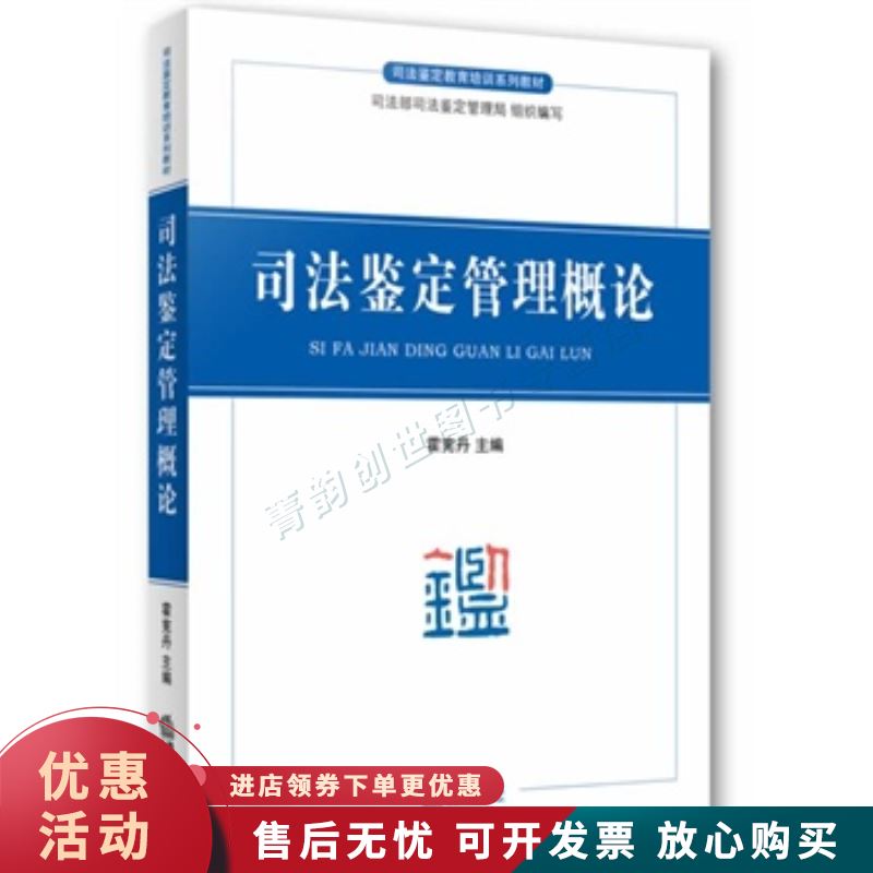 司法鉴定管理概论【正版图书，放心购买】