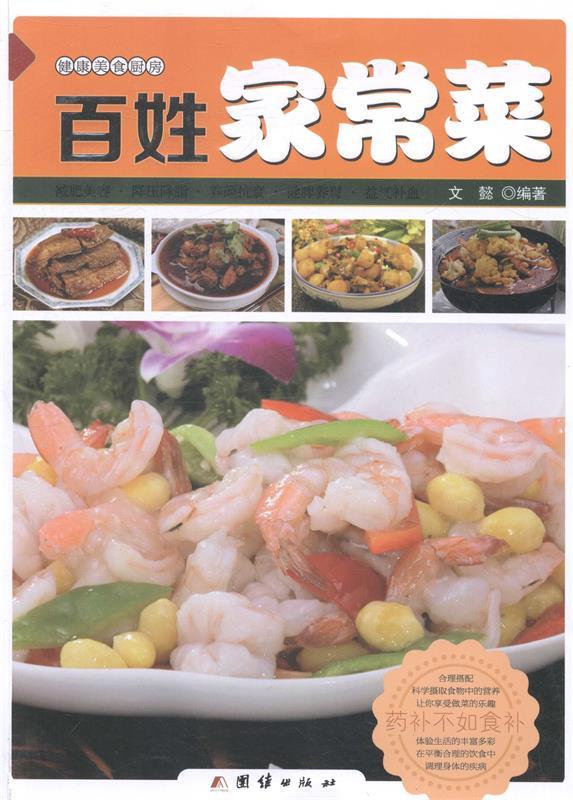 【正版新书】百姓家常菜 文懿 编著 团结出版社 9787512622654