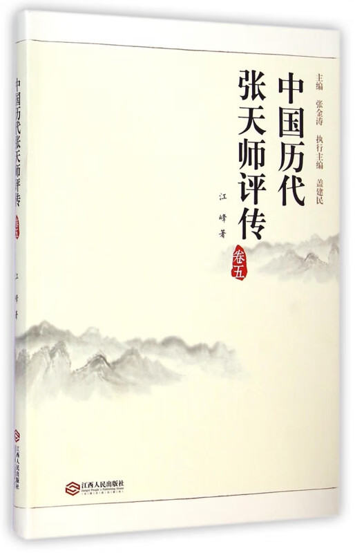 中国历代张天师评传(卷5) kindle格式下载