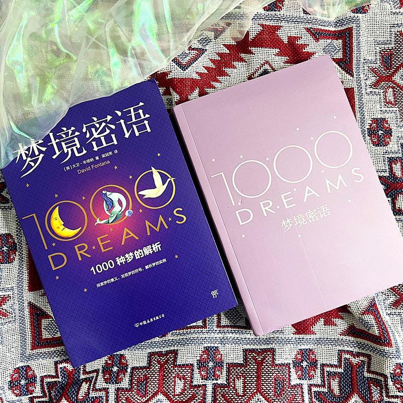 梦境密语大卫·丰塔纳中国友谊出版公司心理学