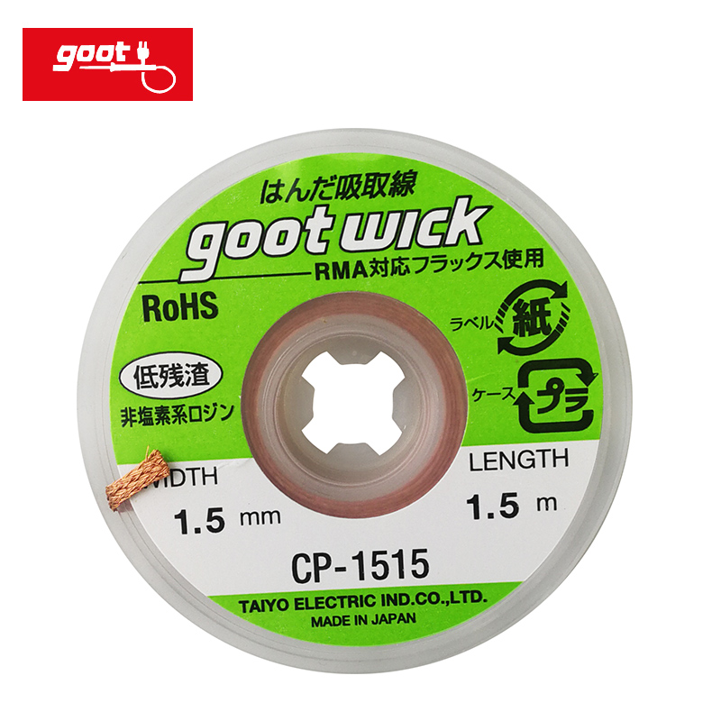 goot 日本进口吸锡线低残渣吸锡带2015除锡线吸取线吸锡焊接神器网线
