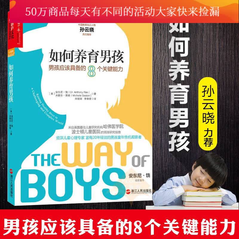如何养育男孩 男孩应该具备的8个关键能力 心视界系列 哈佛医学院儿童心理学 家庭教育书籍k