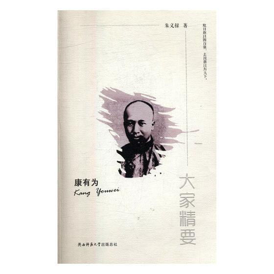 康有为-大家精要/朱义禄/传记/9787561391167
