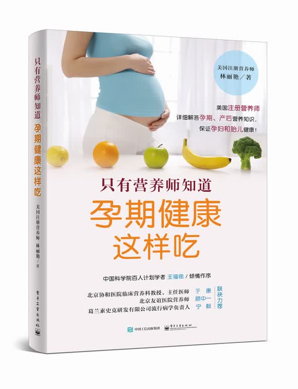 只有营养师知道:孕期健康这样吃 林丽艳著【正版】