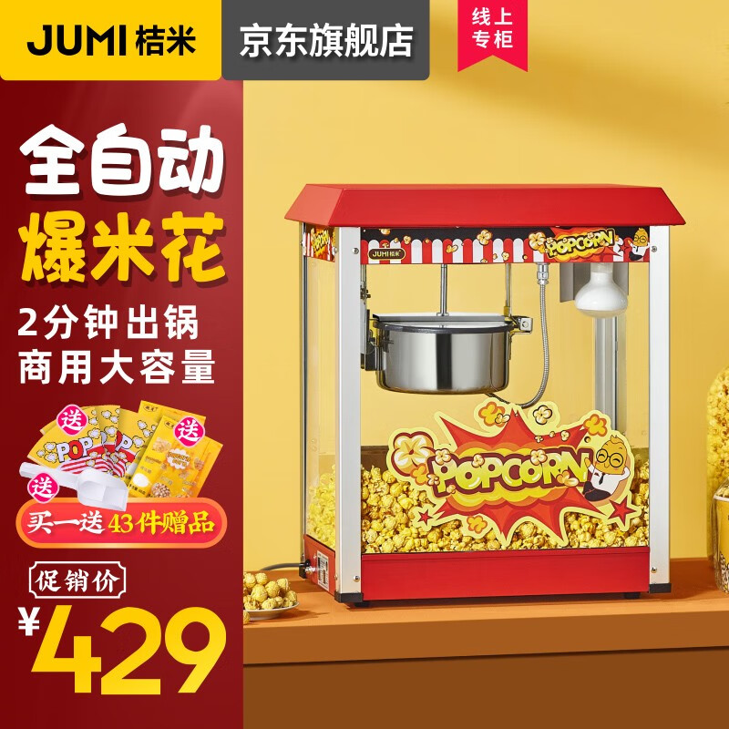 桔米（JUMI）爆米花机全自动商用爆米花机球形花形爆米花机器苞米花爆谷机屋顶款 全自动商用爆米机 (精致/屋顶款)高性价比高么？