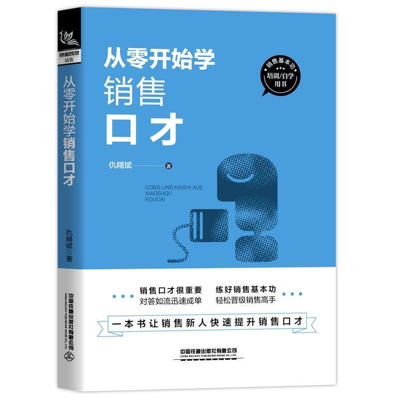 从零开始学销售口才 仇精斌 管理 9787113228293