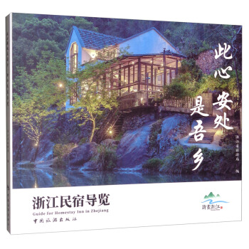 此心安处是吾乡：浙江民宿导览