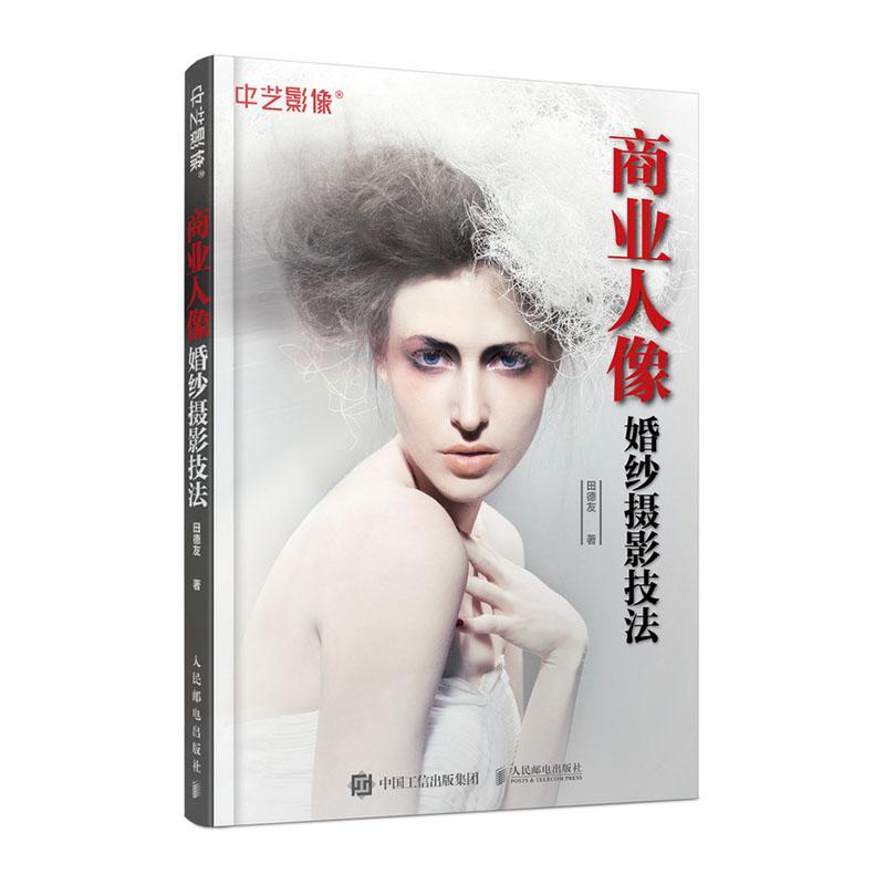 商业人像婚纱摄影技法 摄影 田德友著 人民邮电出版社 9787115531360