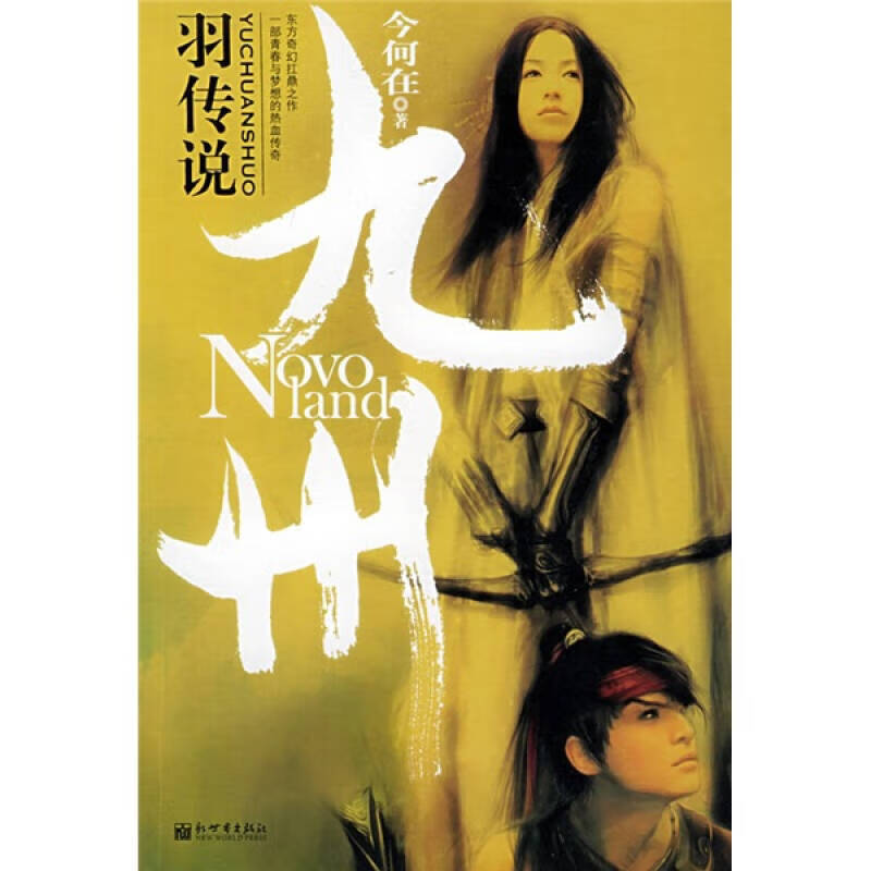 九州系列:羽传说 今何在 著 新世界出版社【正版书籍,畅读优品】