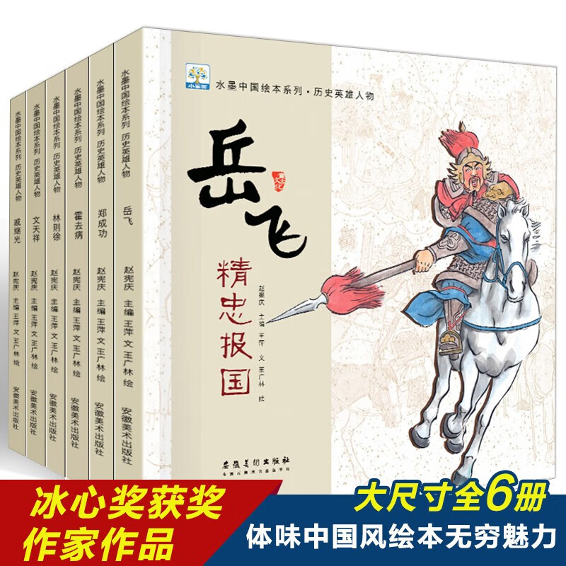 水墨中国绘本系列·历史名人故事全6册 历史人物岳父东方之美经典故事国学读物 小学生一二三年级课外阅读
