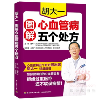 胡大一图解心血管病五个处方