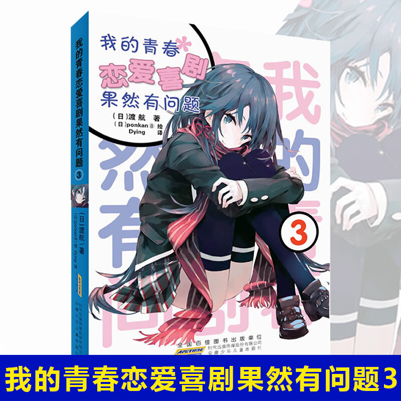 全19本我的青春恋爱物语果然有问题小说1-17册+·Ponkan⑧艺术画集+番外篇春物小说1-14.5小说实体书简体中文版 渡航著日本青春文学校园爱情小说雪乃日本动漫画书女生少女周边漫画集力潮 春物小
