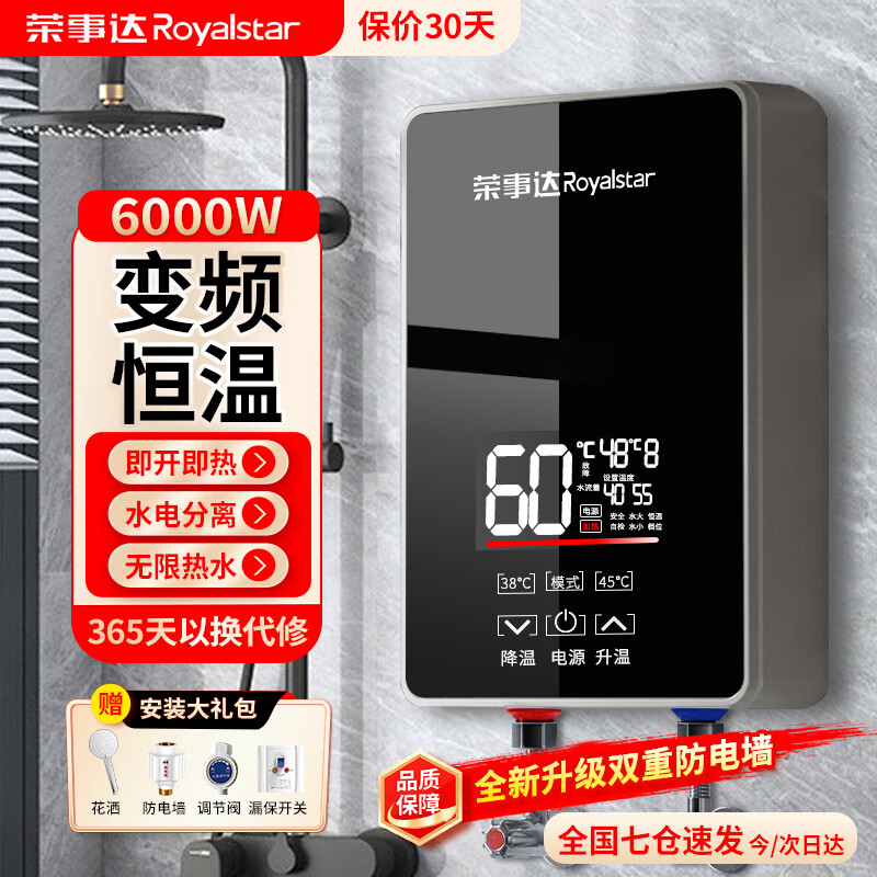 荣事达（Royalstar）即热式电热水器速热小厨宝超薄免储水家用即开即热型洗澡加热器出租房淋浴器 6000W 变频恒温+水电分离+漏保开关