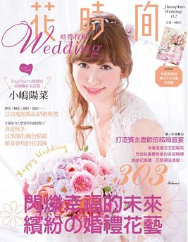 预售 花时间婚礼特辑02-闪烁幸福的未来?缤纷婚礼花艺喷泉