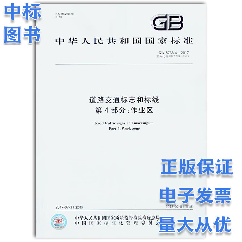 GB 5768.4-2017 道路交通标志和标线 第4部分：作业区 中国标准出版社