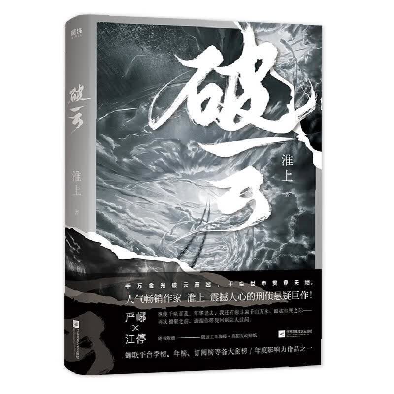 破云/淮上/青春文学/9787559436399