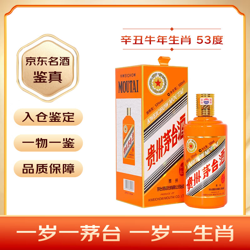 茅台生肖纪念 辛丑牛年 酱香型白酒 53度 500ml 单瓶装【名酒鉴真】