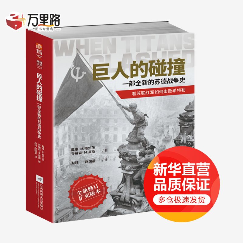 巨人的碰撞(一部全新的苏德战争史全新修订扩充版本)