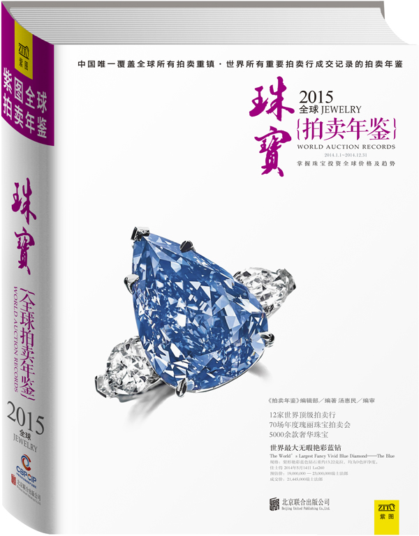 2015全球珠宝拍卖年鉴 9787550244054 《拍卖年鉴》编辑部 北京联合出版公司