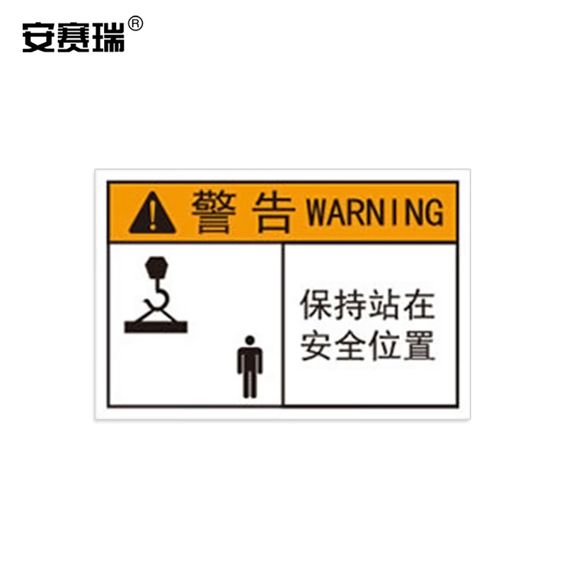 设备标识 安全警告标示警示贴kt板 35x90cm 保持站在安全位置 1h00343