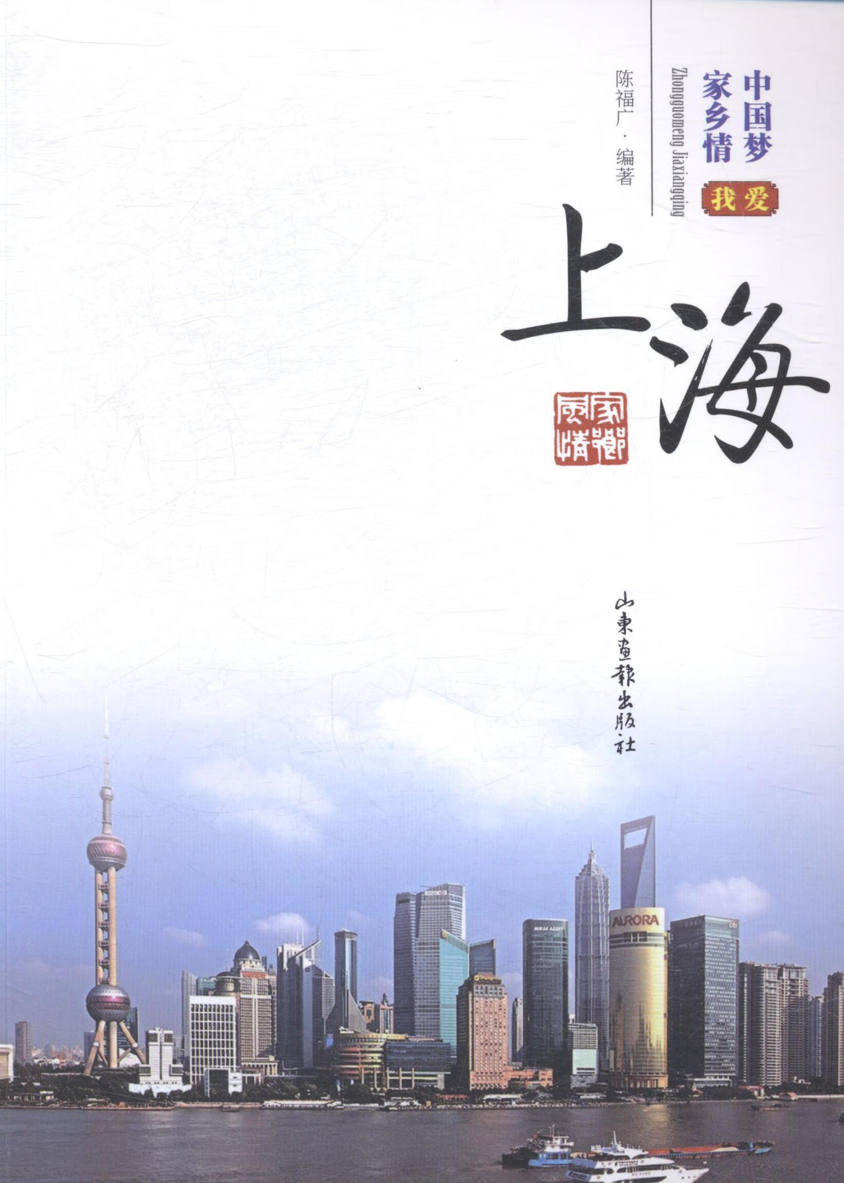 我爱上海陈福广励志与成功9787547411988 上海概况青少年读物