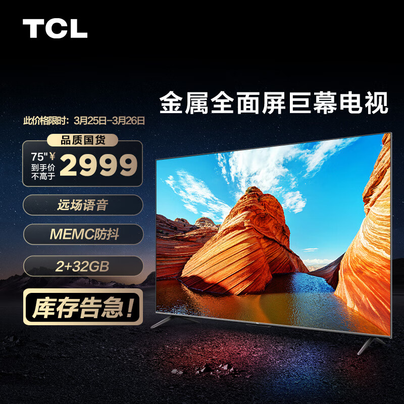 TCL电视 75V6D 75英寸 2+32GB大内存 AI声控超薄全面屏  MEMC防抖 4K超清 液晶网络智能电视机怎么看?
