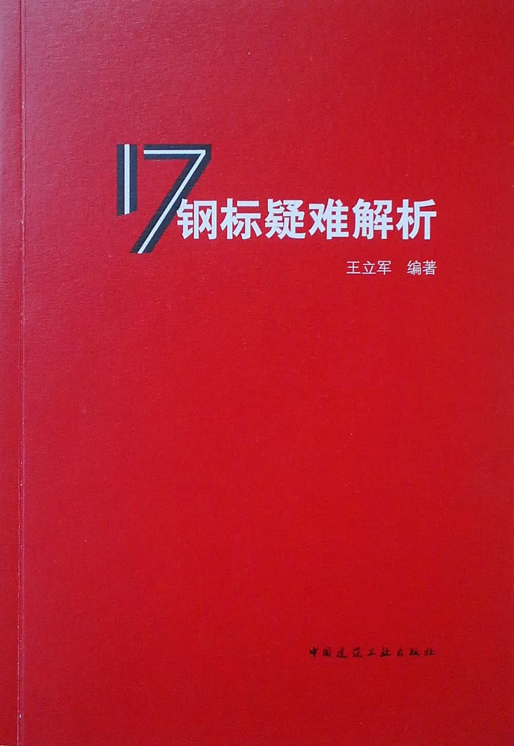 17钢标疑难解析