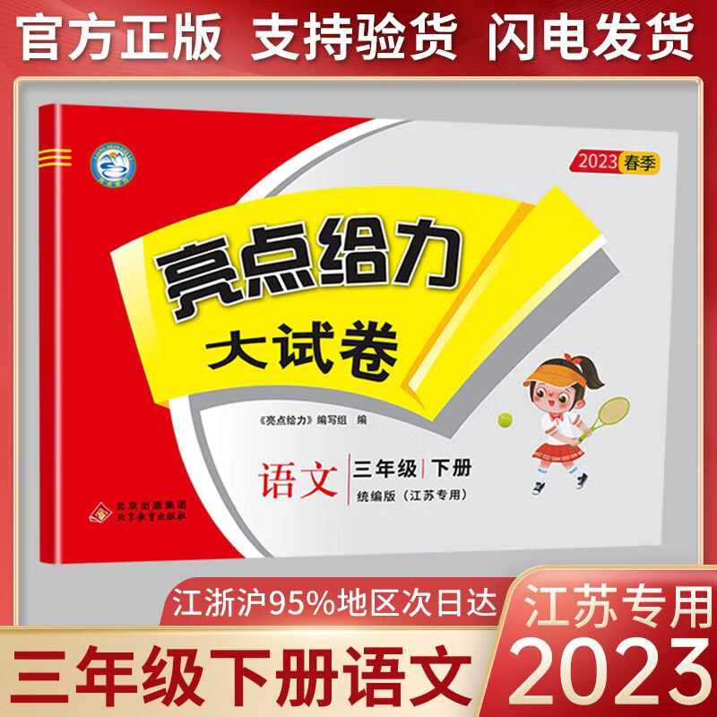2023春亮点给力大试卷语文三年级下册人教部编版3下RJ 单元期中期末测试卷同步训练天天练 小学教辅
