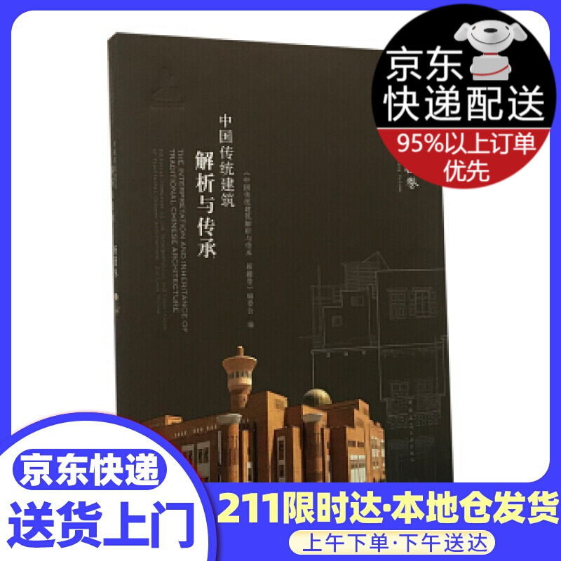 中国传统建筑解析与传承：新疆卷