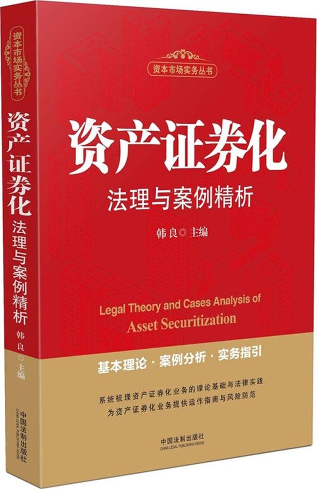 资产证券化法理与案例精析【正版书籍】