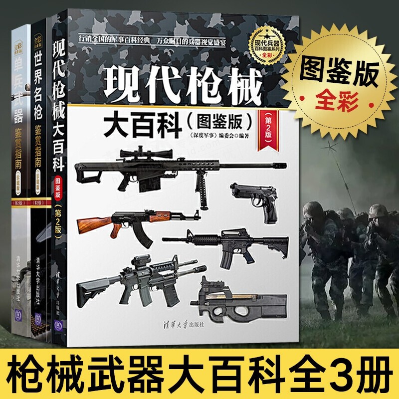 现代枪械大百科(图鉴版)+单兵武器鉴赏指南+世界名枪鉴赏指南全3册 彩图武器大全兵器百科军事书籍 世界名枪荟萃