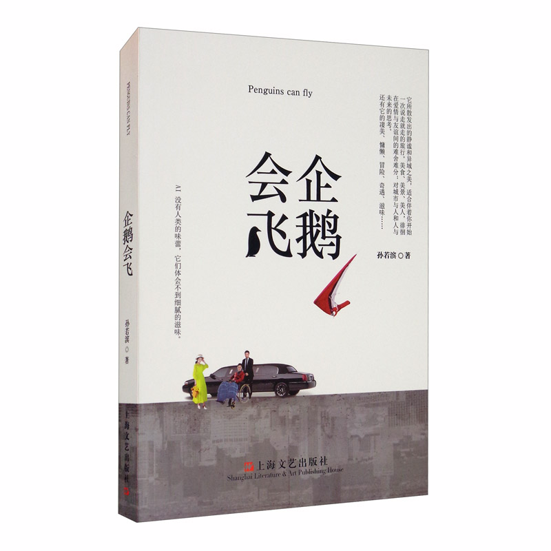 企鹅会飞孙若滨9787532174867