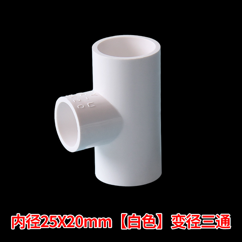 pvc异径三通 变径三通 接头 给水管 配件20 25 32 40 50 63 75 90 25*