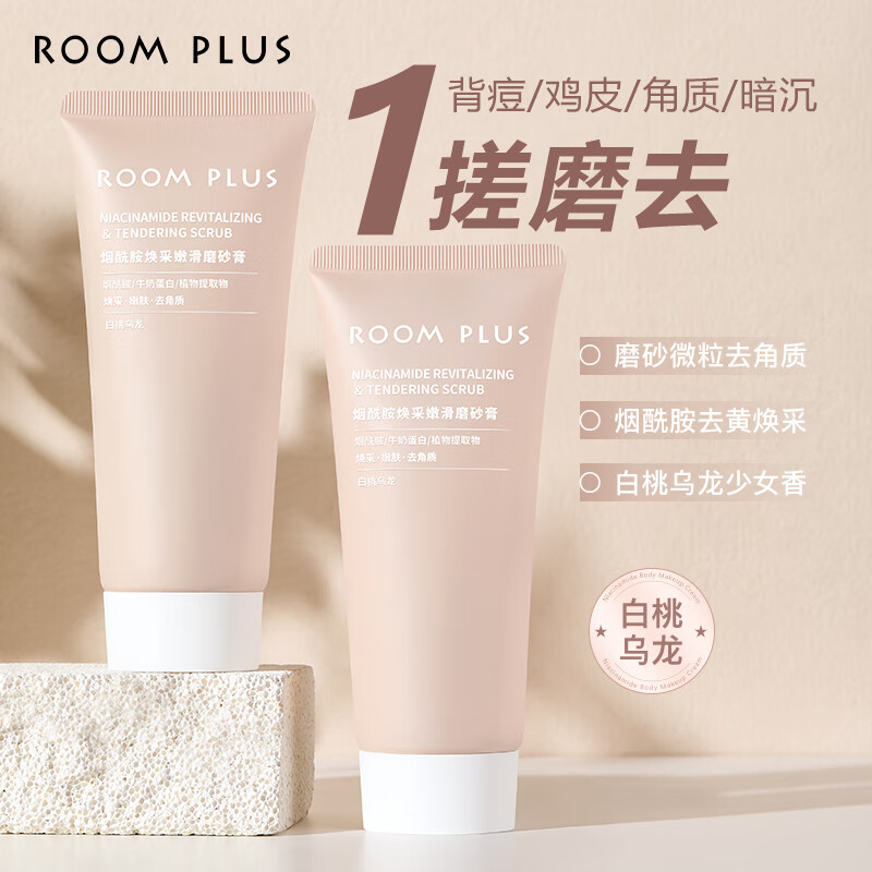 room plus隆帕斯烟酰胺焕采嫩滑磨砂膏牛奶蛋白保湿肌肤去角质