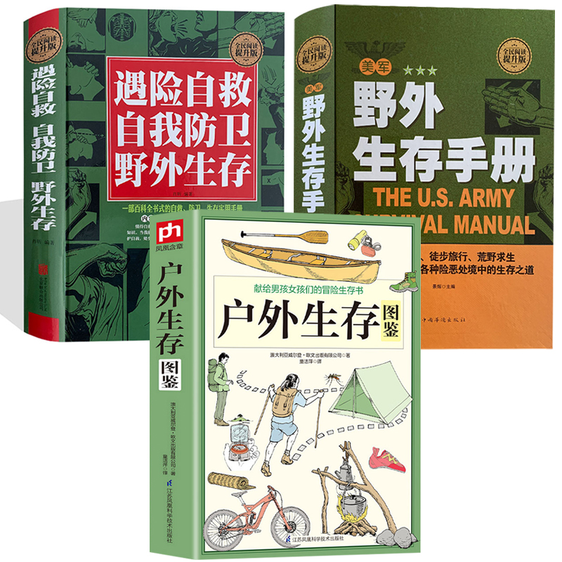 包邮遇险自救自我防卫野外生存+美军野外生存手册+户外生存图鉴 全3册户外探险技能手册遇险自救自我防卫野外生存指南荒野生存荒野求生类似怀斯曼生存手册书